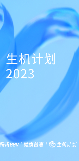 “生機計劃2023”啟動(dòng)，科技向善推動(dòng)“普惠健康”