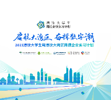 2023港澳大學(xué)生粵港澳大灣區網(wǎng)信企業(yè)實(shí)習計劃