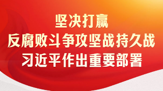 時(shí)習之｜堅決打贏(yíng)反腐敗斗爭攻堅戰持久戰 習近平作出重要部署