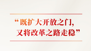 時(shí)習之｜改革不停頓 開(kāi)放不止步 習近平闡釋這條“必由之路”