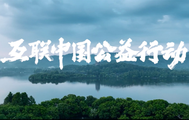 “互聯(lián)中國公益行動(dòng)”主題宣傳片世界因互聯(lián)網(wǎng)而更多彩，生活因互聯(lián)網(wǎng)而更豐富...... 【更多】